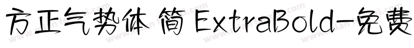 方正气势体 简 ExtraBold字体转换